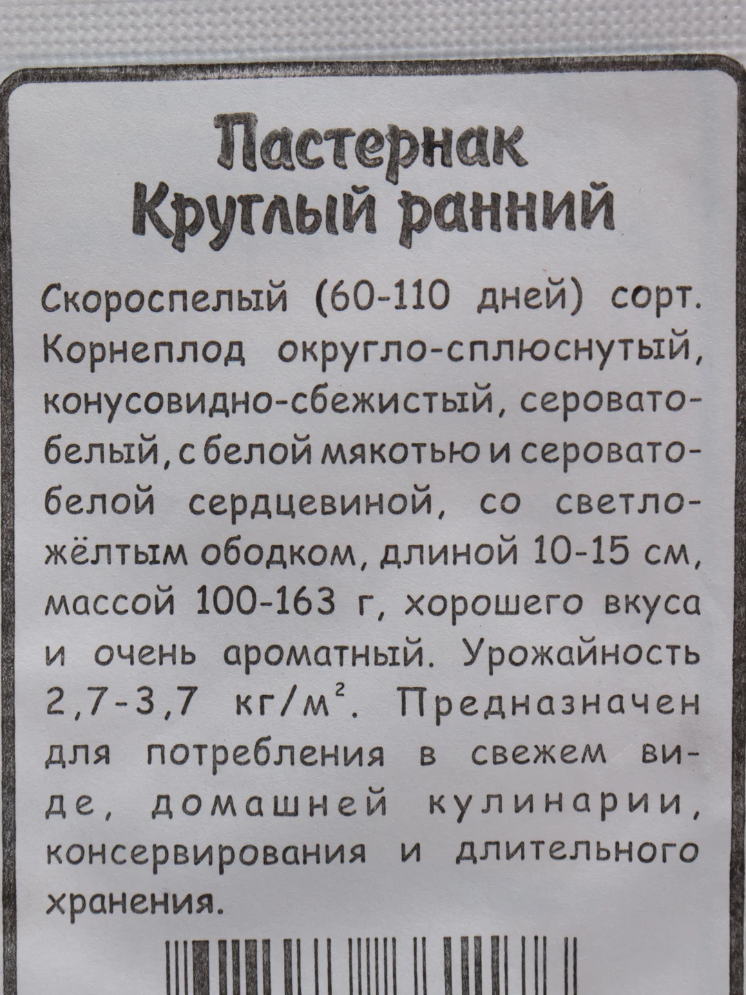 Семена Пастернак "Круглый ранний" набор 1, 5, 10 уп