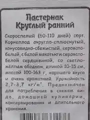 Семена Пастернак "Круглый ранний" набор 1, 5, 10 уп