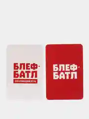 Карточная игра "Блеф-батл", 60 карт, 18+