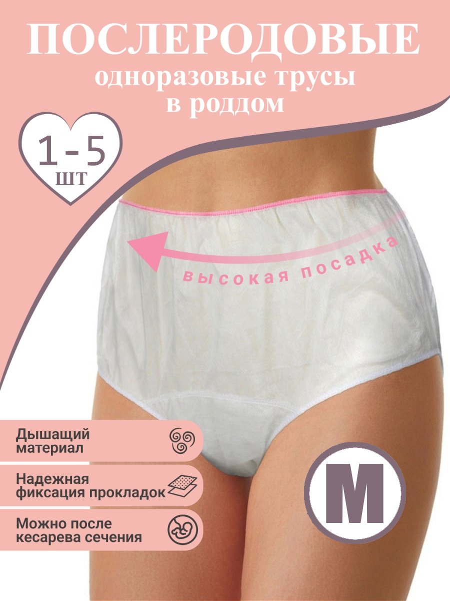 M Трусы одноразовые послеродовые для рожениц женские, гинекологические,  размер M купить по цене 103 ₽ в интернет-магазине KazanExpress