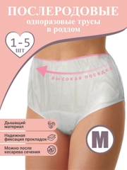 M Трусы одноразовые послеродовые для рожениц женские, гинекологические, размер M