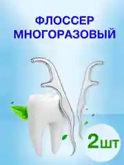 Флоссер многоразовый с зубочисткой
