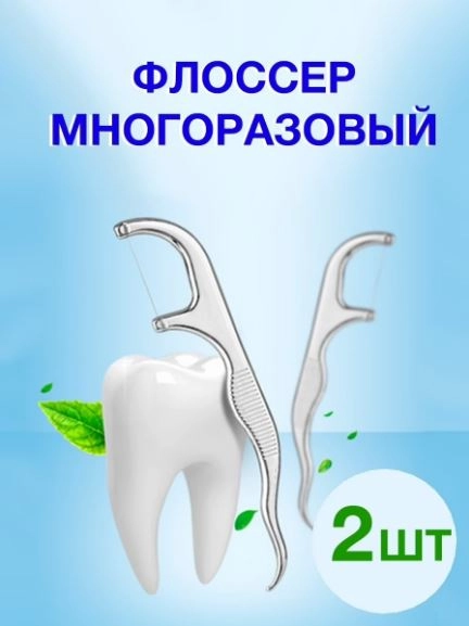 Флоссер многоразовый с зубочисткой
