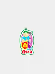 Алый именные брелоки
