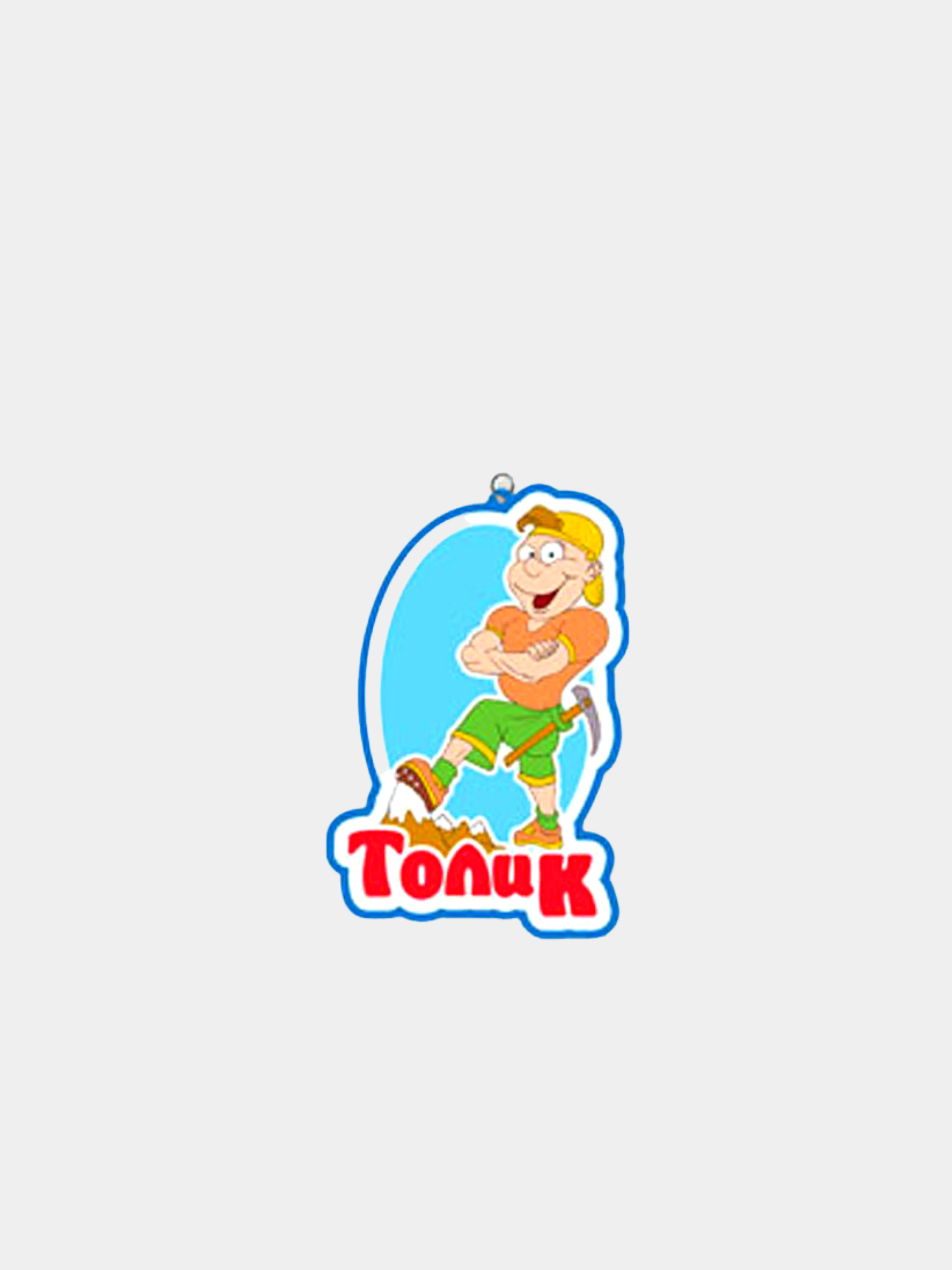 Молочный именные брелоки