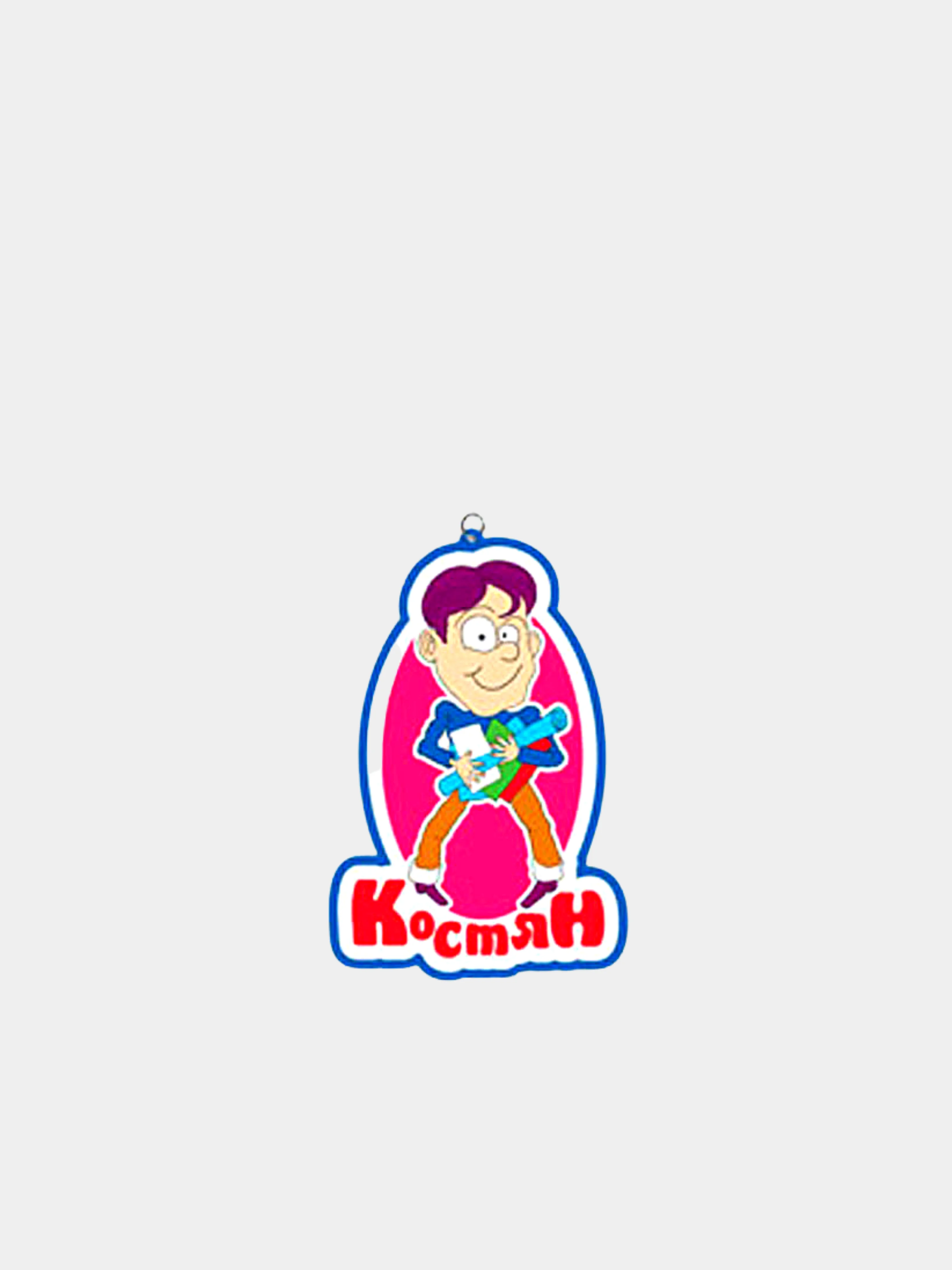 Конфетный именные брелоки
