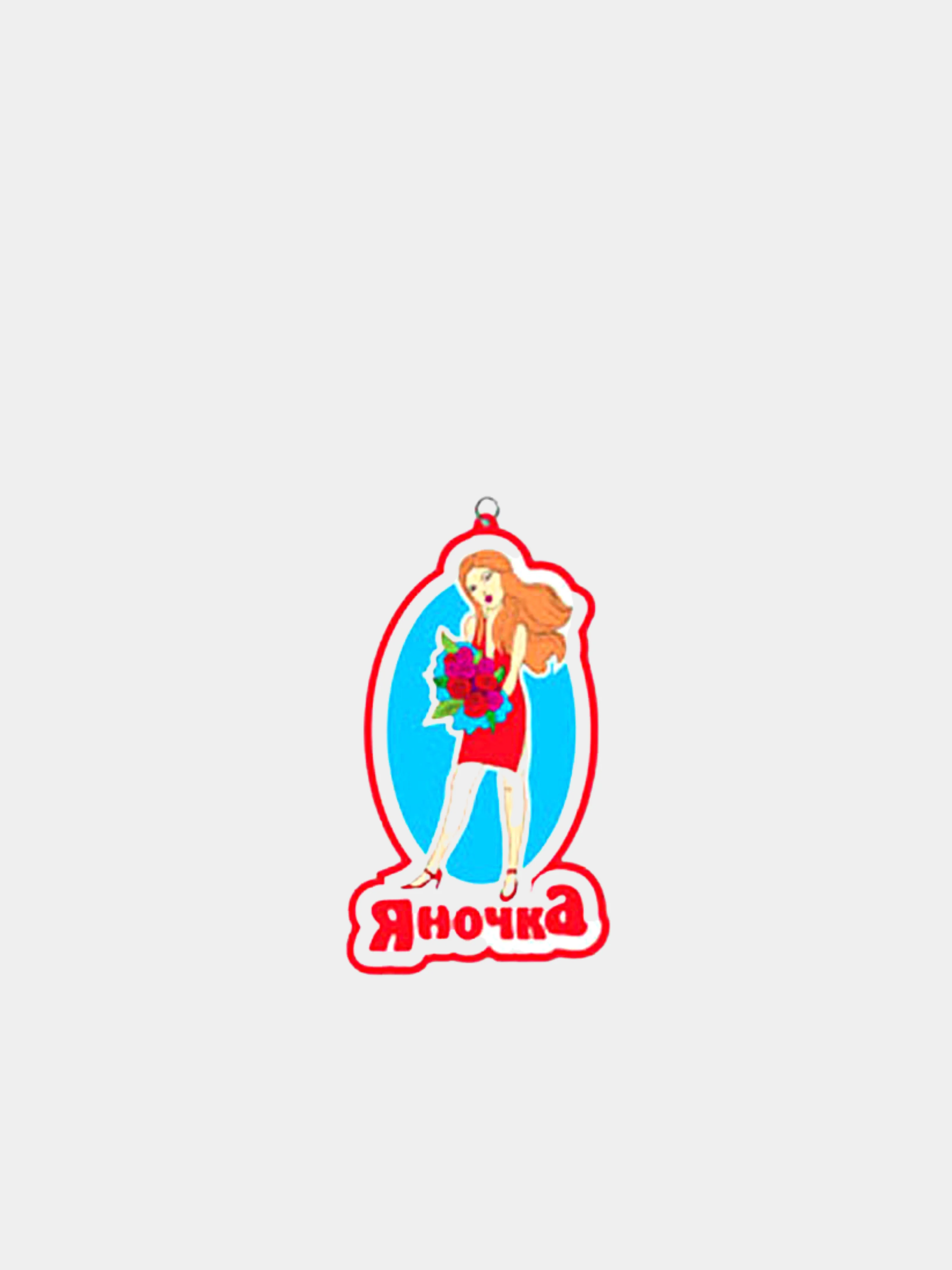 Горчичный именные брелоки