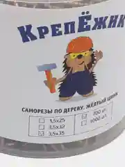 Саморезы по дереву (гипсокартону) 3,5х35, желтый цинк
