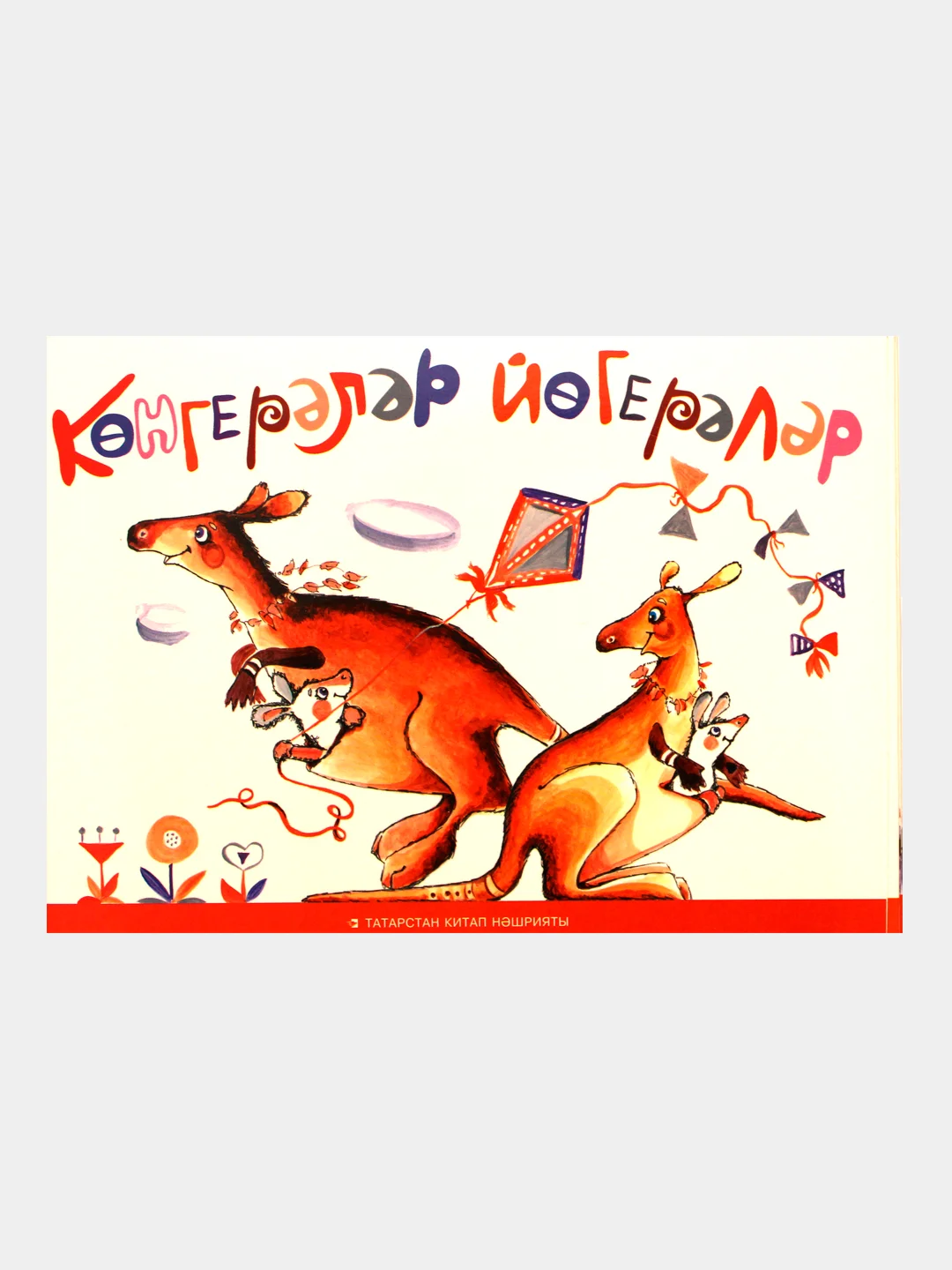 Татарские книги для детей. Заячий гостинец. Набор книг. Книга гармошка