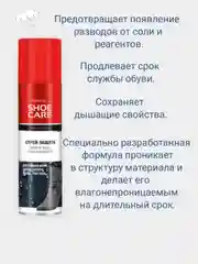 Спрей-защита обуви от влаги, грязи и реагентов, 250 мл