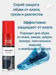 Спрей-защита обуви от влаги, грязи и реагентов, 250 мл