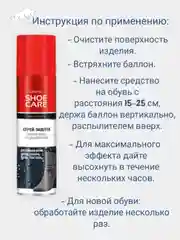 Спрей-защита обуви от влаги, грязи и реагентов, 250 мл