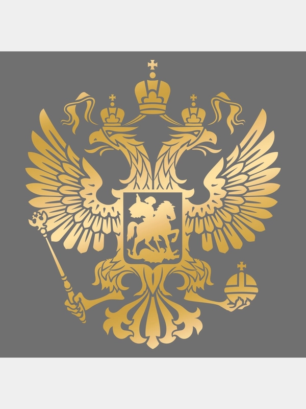 Наклейка на авто "Герб России" (не переводная)