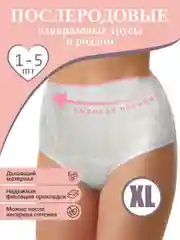 XL Трусы одноразовые послеродовые для рожениц женские, гинекологические, размер XL