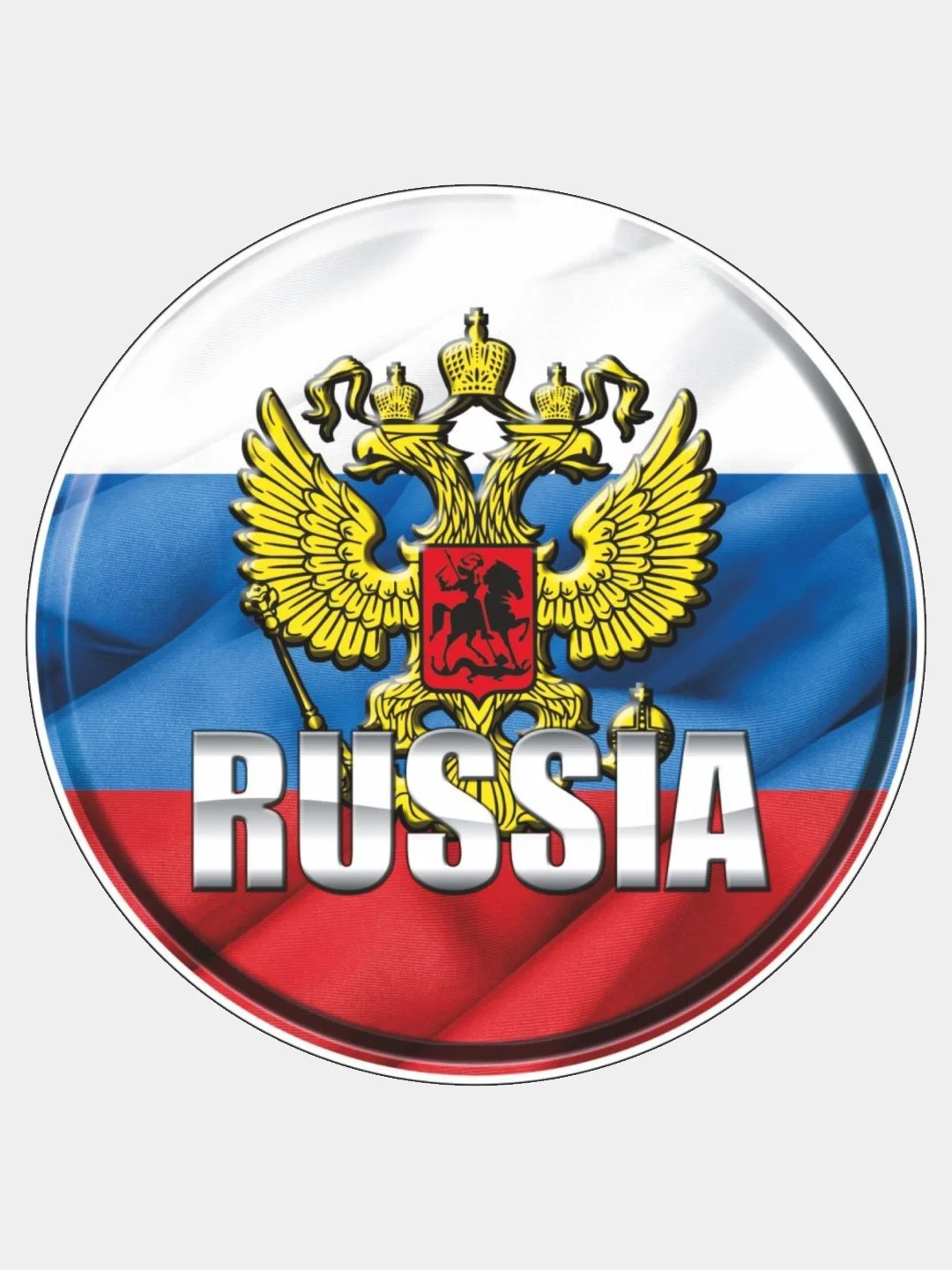 Наклейка на авто "RUSSIA", круг, 10 х 10 см