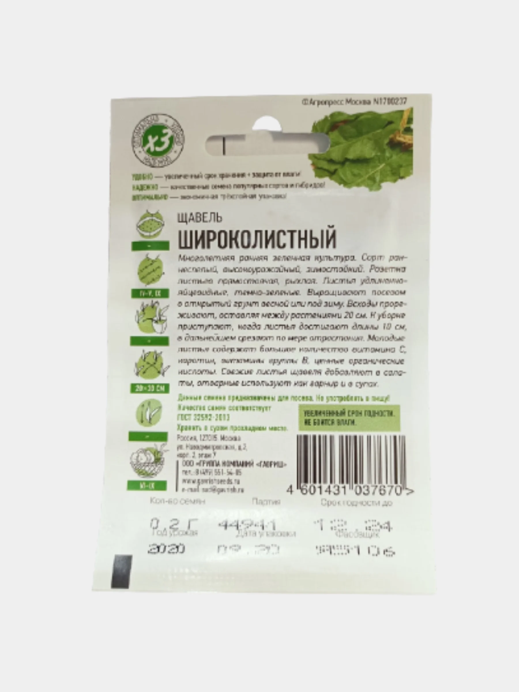 Щавель "Широколистный"
