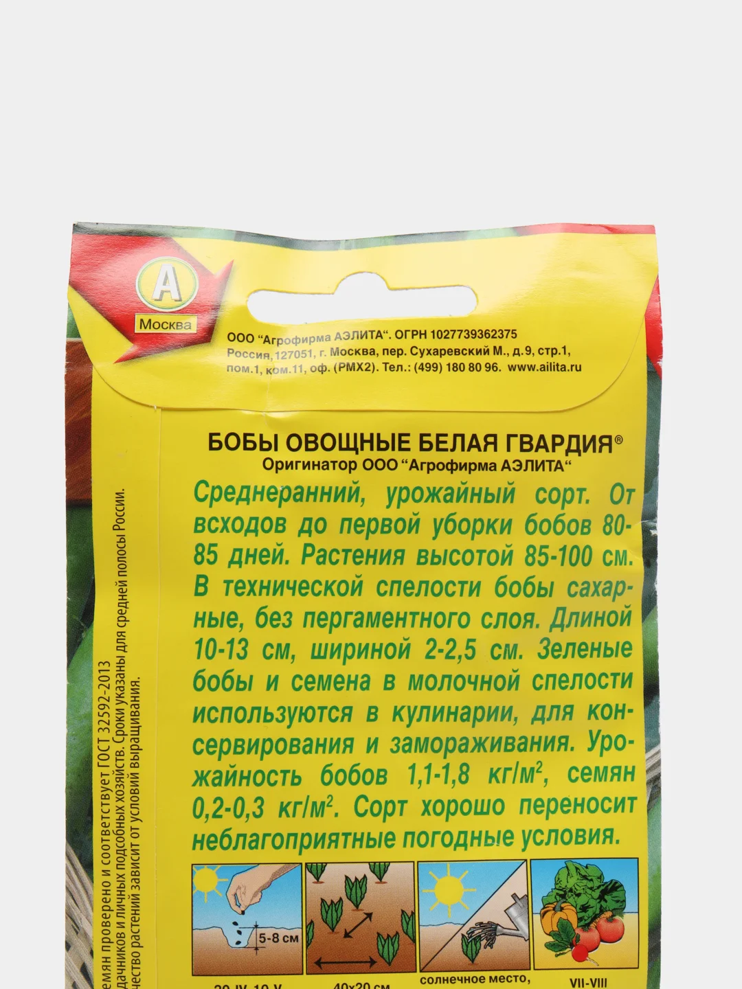 Семена Бобы овощные "Белая гвардия" набор 1, 3, 5 уп