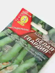 Семена Бобы овощные "Белая гвардия" набор 1, 3, 5 уп