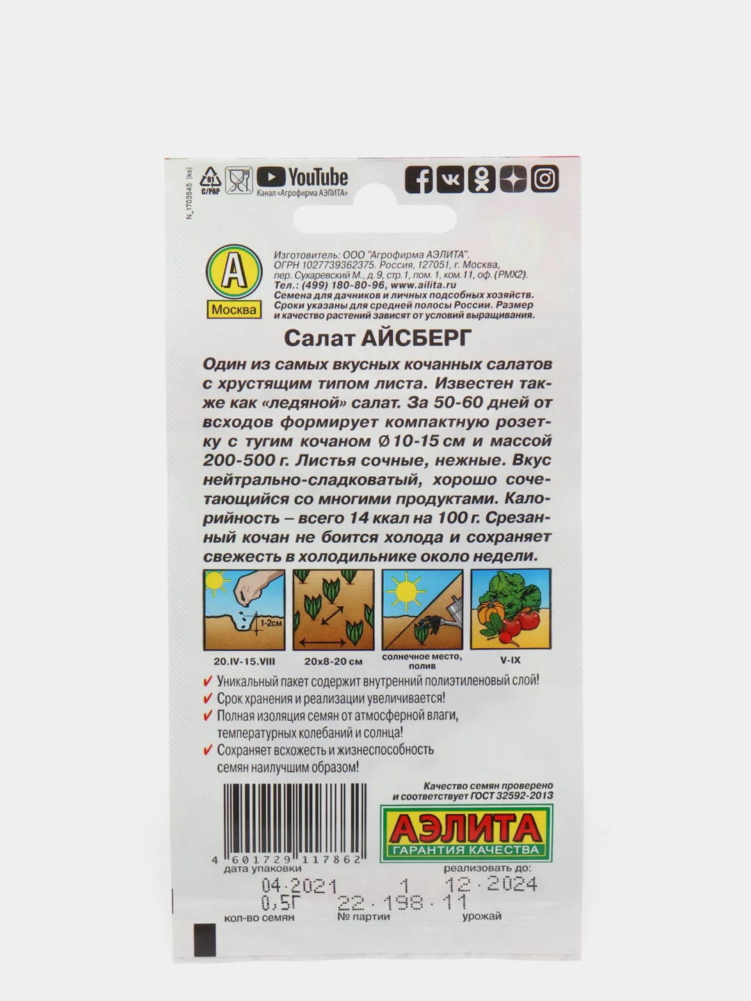 Семена Салат кочанный "Айсберг" набор 1, 3, 5 уп