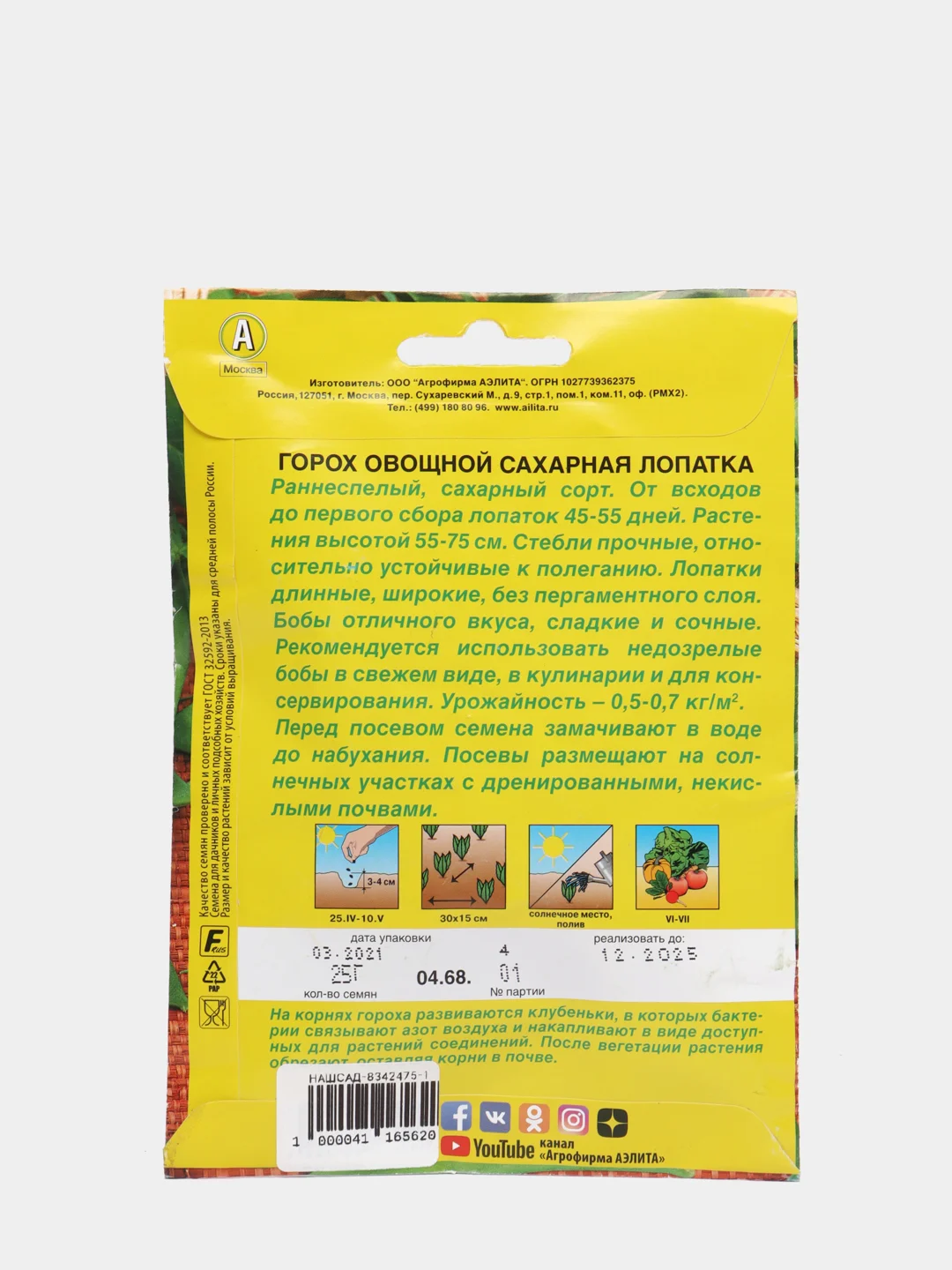 Семена Горох овощной "Сахарная лопатка" набор 1, 3, 5 уп