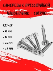 Саморез с прессшайбой 100 шт, наконечник сверло