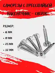 Саморез с прессшайбой 100 шт, наконечник сверло