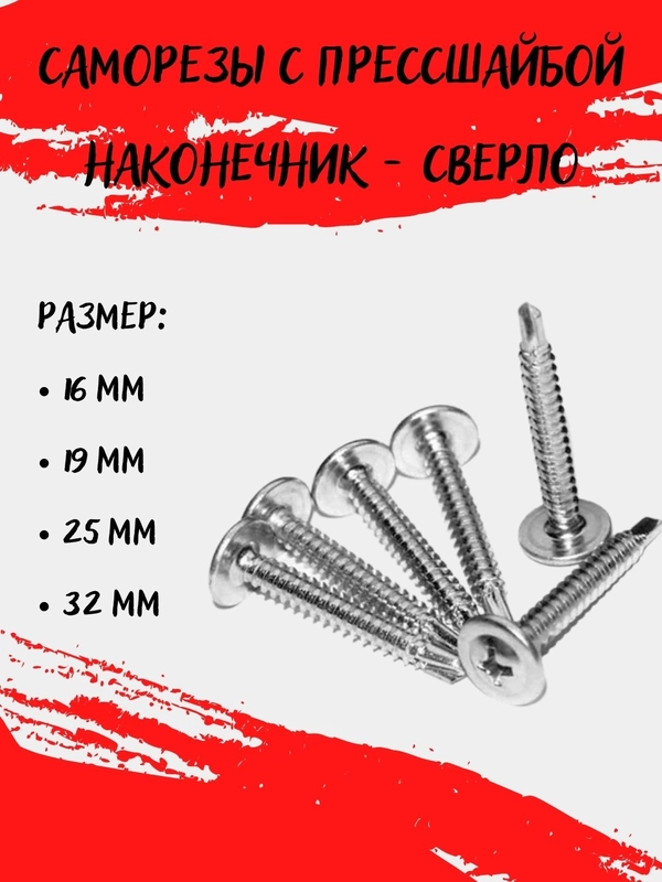Саморез с прессшайбой 100 шт, наконечник сверло