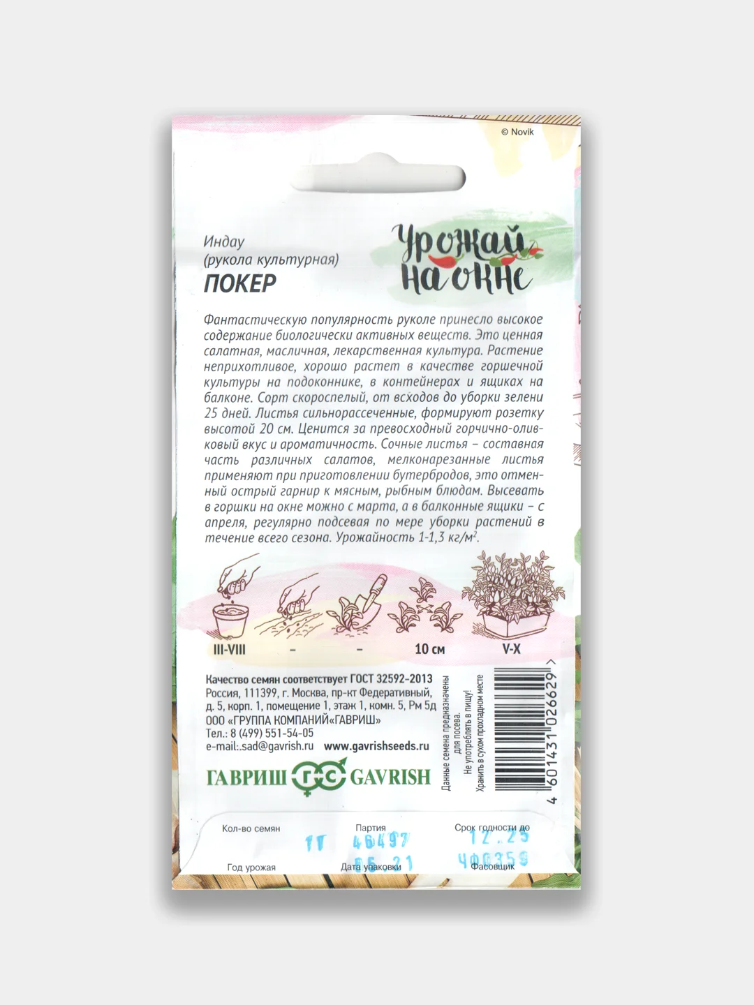 Рукола индау "Покер", семена