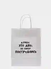 Голубой подарочный крафт пакет с приколами, белый