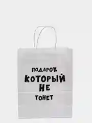 Белый подарочный крафт пакет с приколами, белый