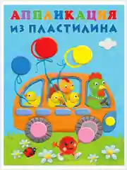 Алый аппликация из пластилина для малышей. Комплект из 4 книг/Фламинго
