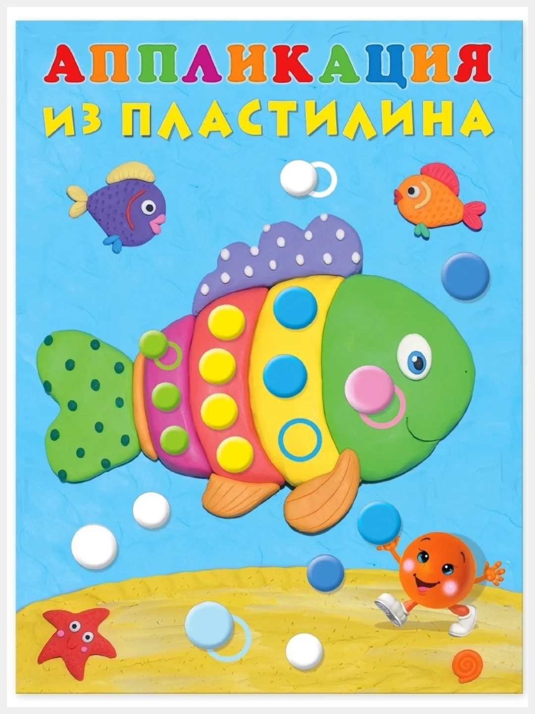 Бежевый аппликация из пластилина для малышей. Комплект из 4 книг/Фламинго
