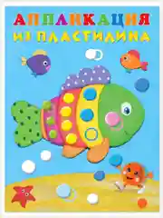 Бежевый аппликация из пластилина для малышей. Комплект из 4 книг/Фламинго