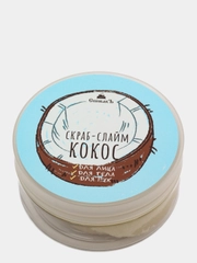 Скраб-слайм "Кокос"