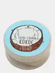 Скраб-слайм "Кокос"