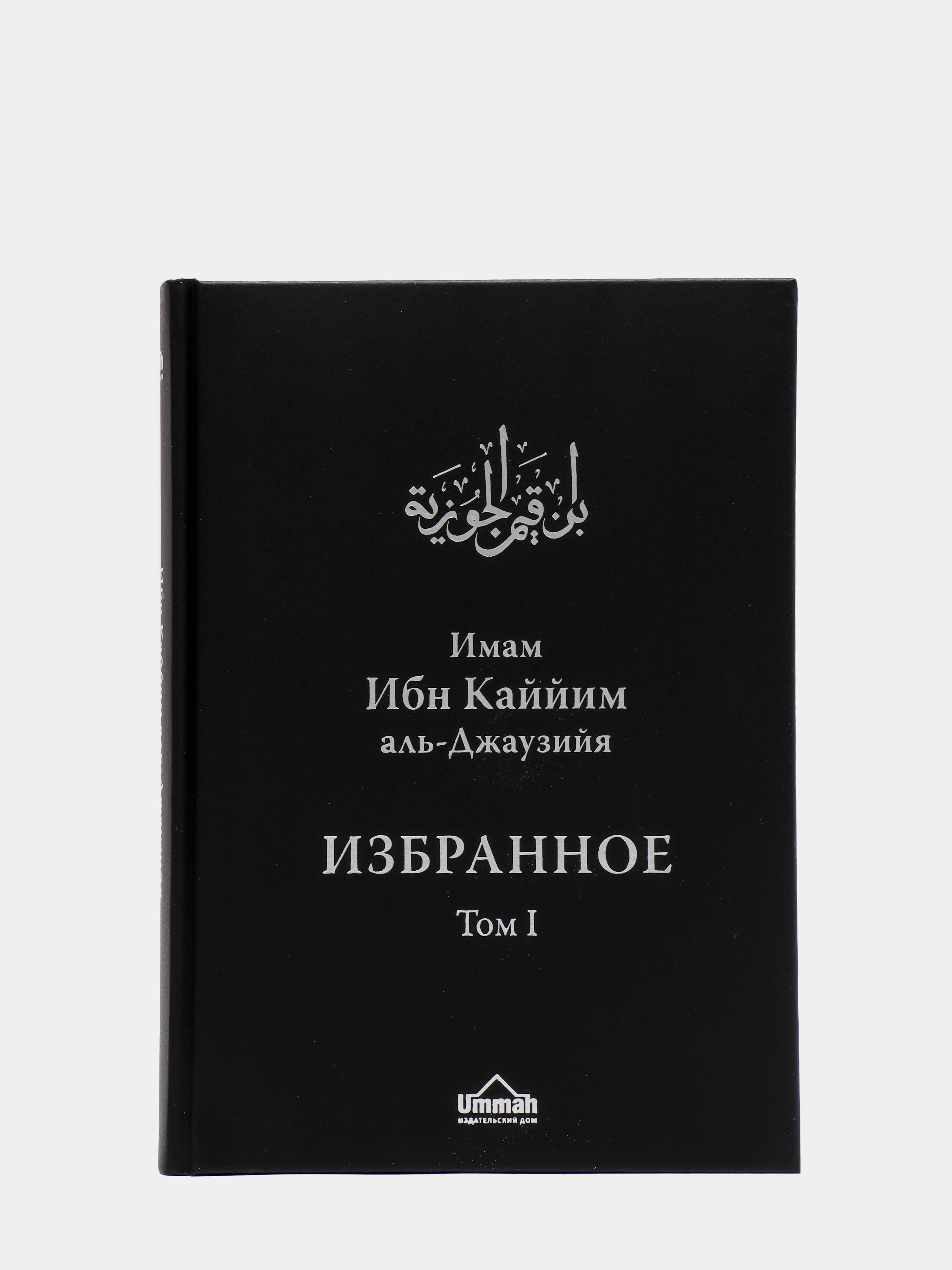 ЧИТАЙ-УММА / Ибн Каййим аль-Джаузийя. Избранное в 3-х томах за 4141 ₽  купить в интернет-магазине ПСБ Маркет от Промсвязьбанка