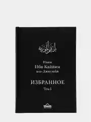 ЧИТАЙ-УММА / Ибн Каййим аль-Джаузийя. Избранное в 3-х томах