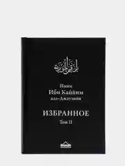 ЧИТАЙ-УММА / Ибн Каййим аль-Джаузийя. Избранное в 3-х томах