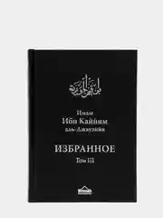 ЧИТАЙ-УММА / Ибн Каййим аль-Джаузийя. Избранное в 3-х томах