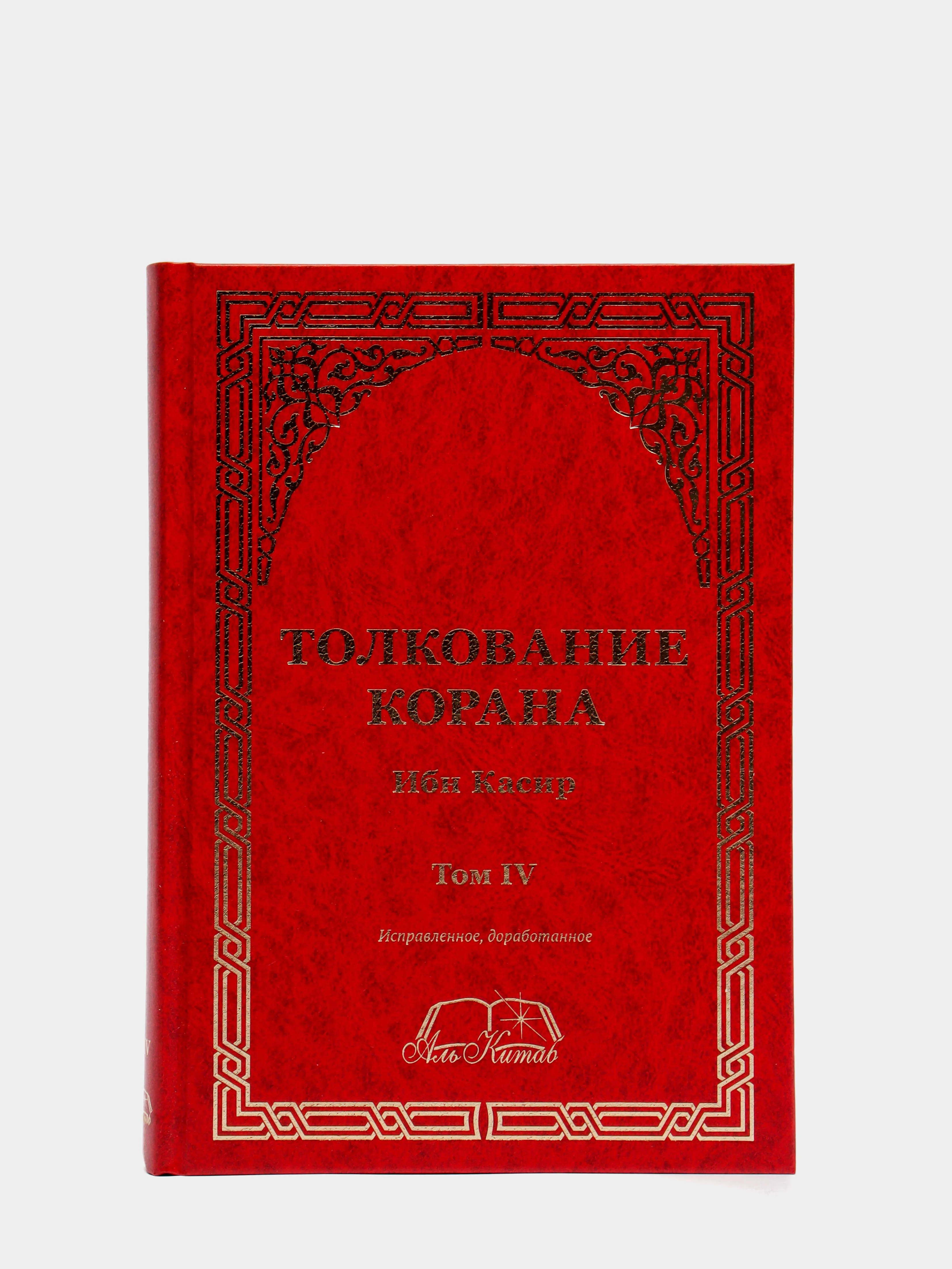 ЧИТАЙ-УММА / Книга "Толкование (тафсир) Корана в 4-х томах"