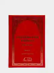 ЧИТАЙ-УММА / Книга "Толкование (тафсир) Корана в 4-х томах"
