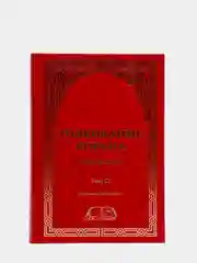 ЧИТАЙ-УММА / Книга "Толкование (тафсир) Корана в 4-х томах"