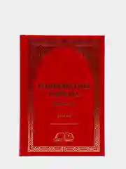 ЧИТАЙ-УММА / Книга "Толкование (тафсир) Корана в 4-х томах"