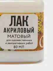 Лак акриловый матовый, на водной основе, 80 мл, ARTLAVKA