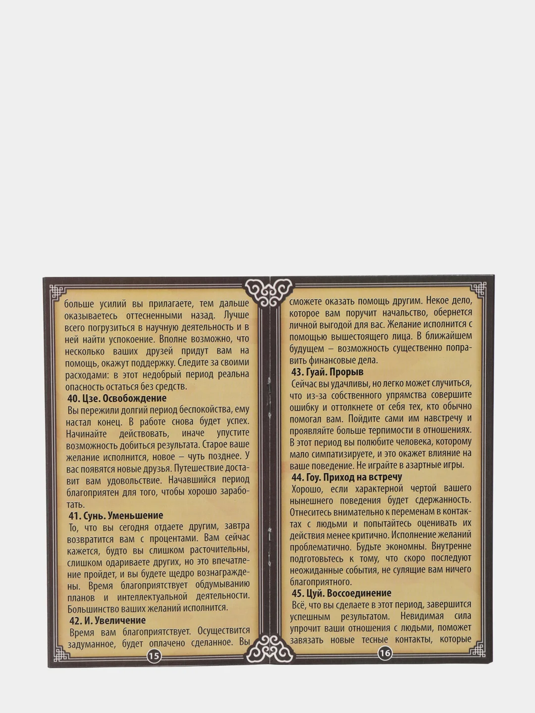 Набор гадальный "Книга перемен", 15.7 х 8,6 см