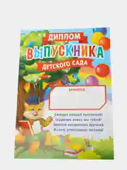Диплом "Выпускника детского сада ", 4, 7, 10 штук