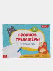 Бежевый прописи-тренажёры "Мои первые прописи"
