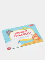 Бежевый прописи-тренажёры "Мои первые прописи"