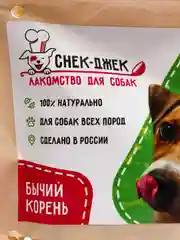 Натуральное лакомство для собак "Снек-Джек". Бычий корень