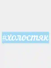 Наклейка на авто "#холостяк"
